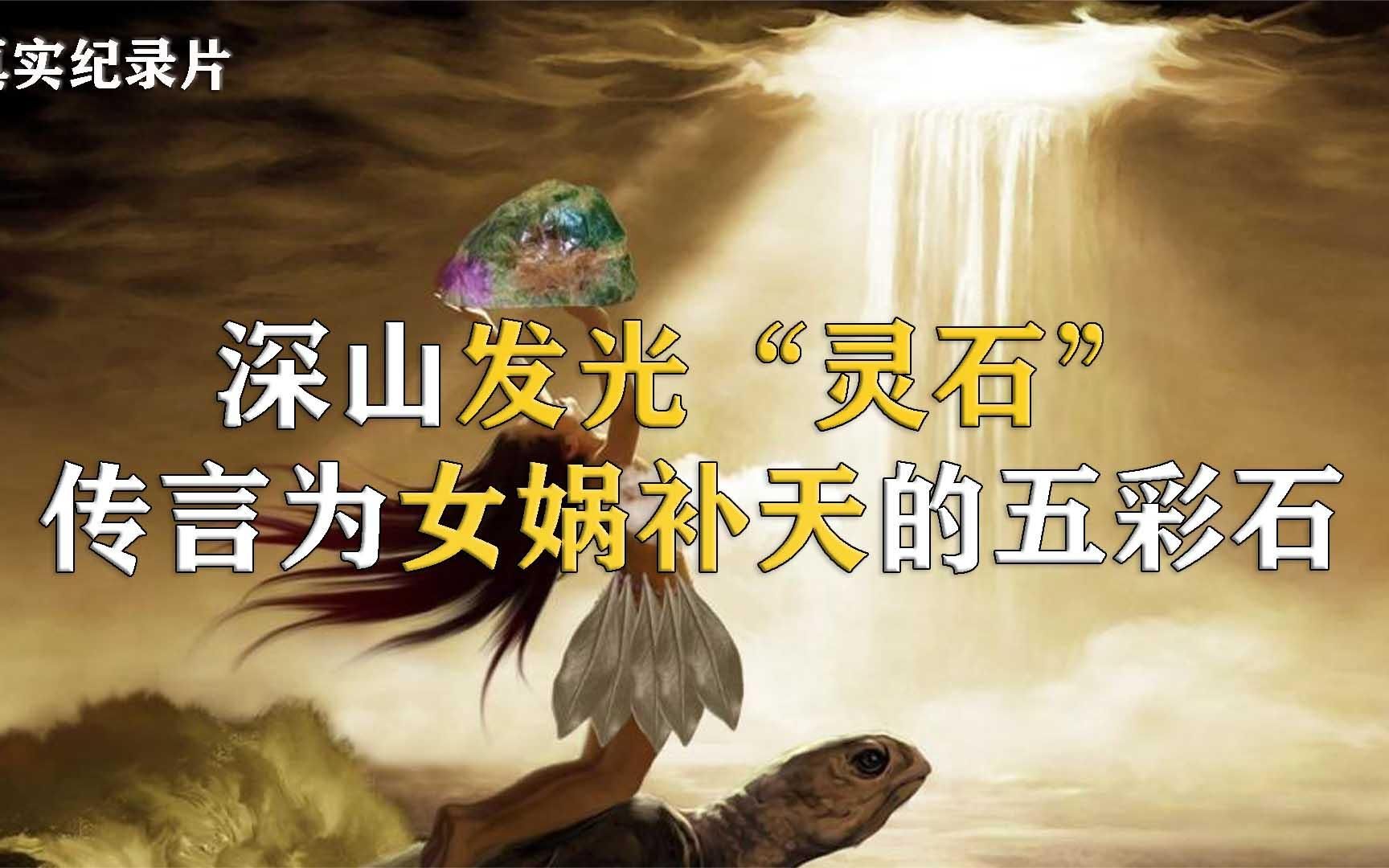 深山惊现发光灵石山村传言为女娲补天的五彩石纪录片