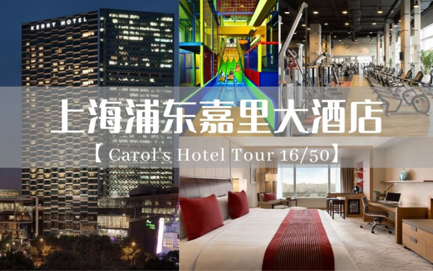 【豪华酒店测评】上海嘉里大酒店 Kerry Hotel Pudong|世纪公园旁亲子商务“大”酒店哔哩哔哩bilibili