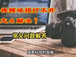 Descargar video: 视频损坏播放不了怎么办？常见问题解答