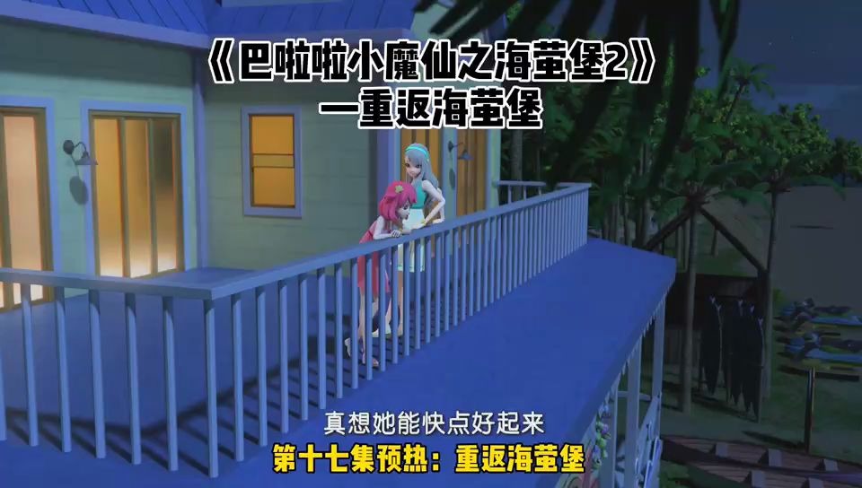 《巴啦啦小魔仙之海萤堡2》第十七集预热—重返海萤堡哔哩哔哩bilibili