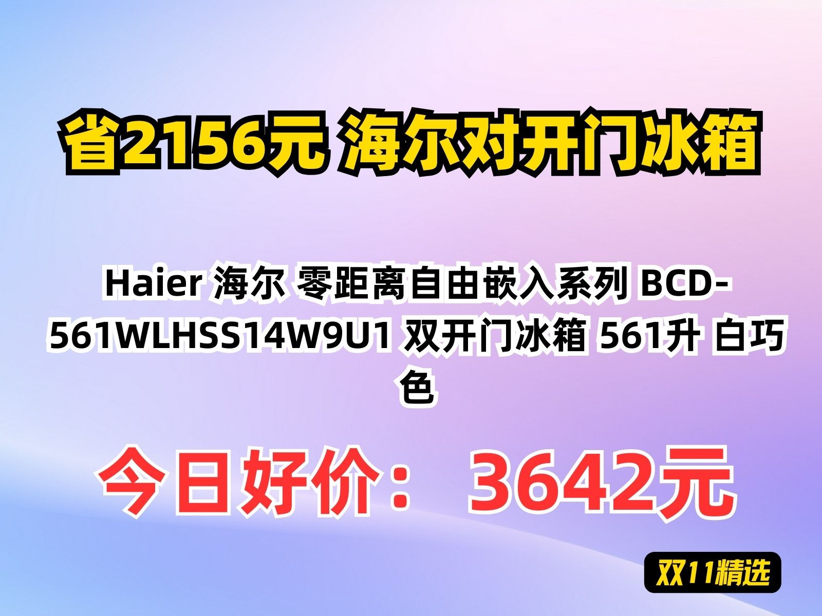 【省2156.36元】海尔对开门冰箱Haier 海尔 零距离自由嵌入系列 BCD561WLHSS14W9U1 双开门冰箱 561升 白巧色哔哩哔哩bilibili