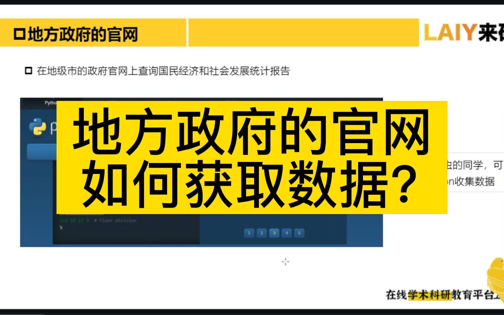 [图]如何通过地方政府的官网收集数据？