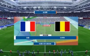 Video herunterladen: 2024欧洲杯 1/8决赛 Fa♂国 vs 比利♂时