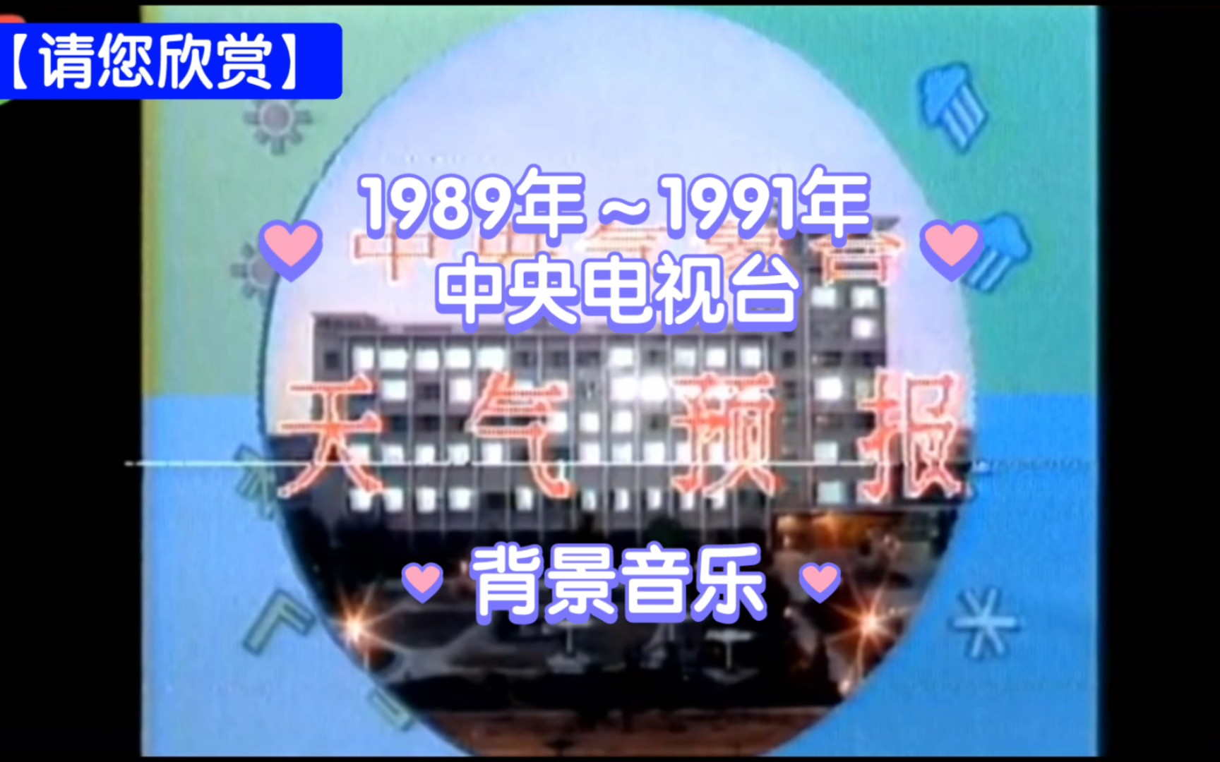 【请您欣赏】1989年~1991年中央电视台天气预报背景音乐哔哩哔哩bilibili