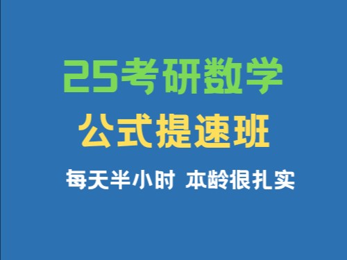 [图]公式提速班｜助眠｜每天坚持半小时 筑牢考研数学根基   别整天花里胡哨  公式才是硬实力！ 每月一到两遍     每天坚持一点点 进步真的很明显！