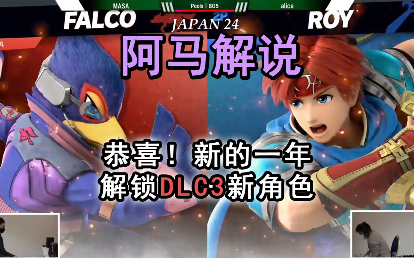 [图]阿马乱斗解说：恭喜！新的一年解锁DLC3角色！