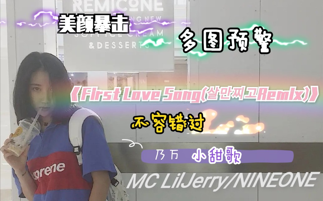 [图]【青春有你2-乃万】NINEONE早期小甜歌《First Love Song(Remix)》 多图美颜预警