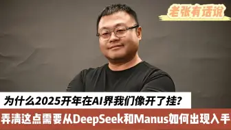 为啥2025一开年在AI界我们像开了挂？ 弄清这点需要从DeepSeek和Manus如何出现入手