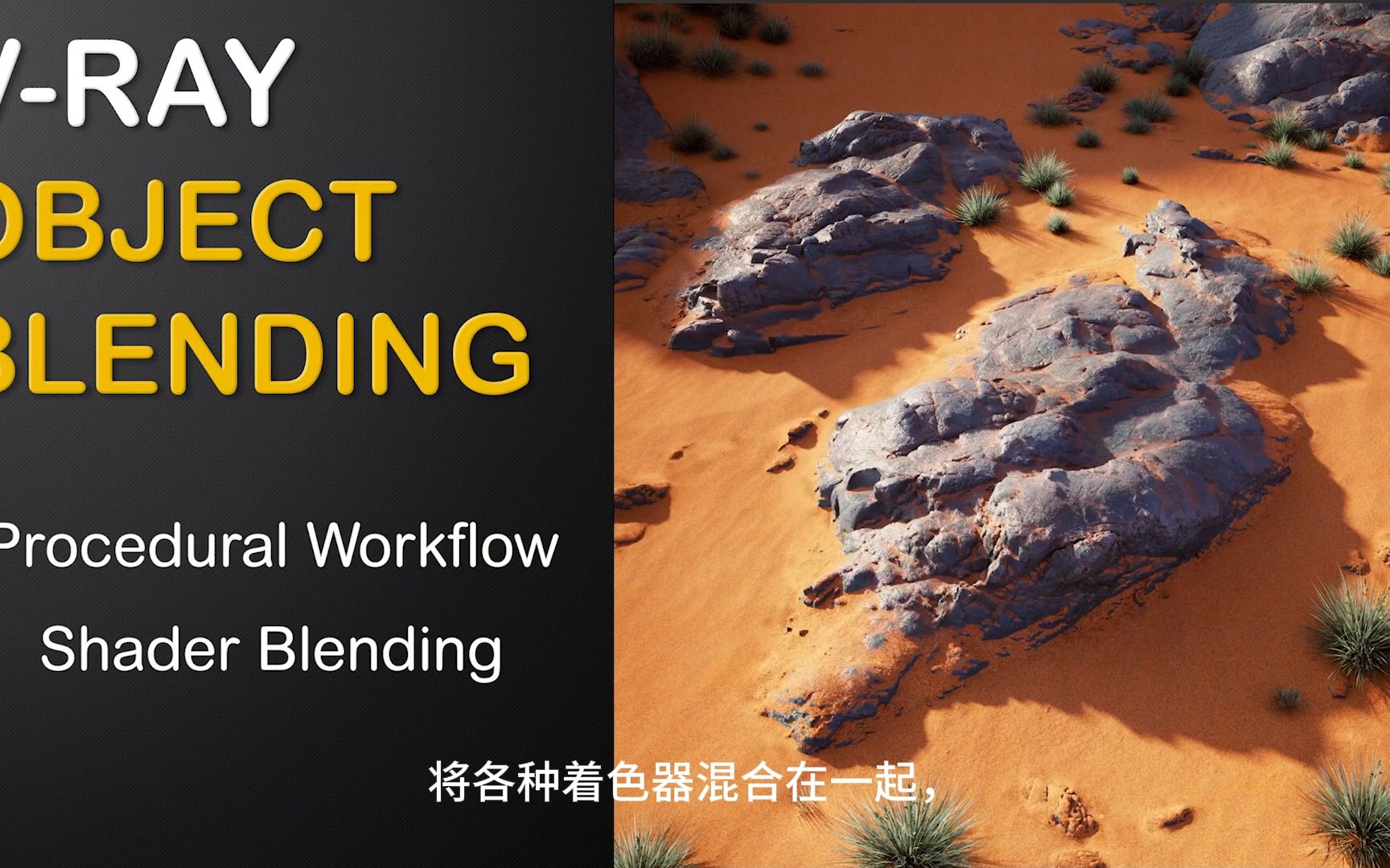 VRay | 程序对象混合哔哩哔哩bilibili