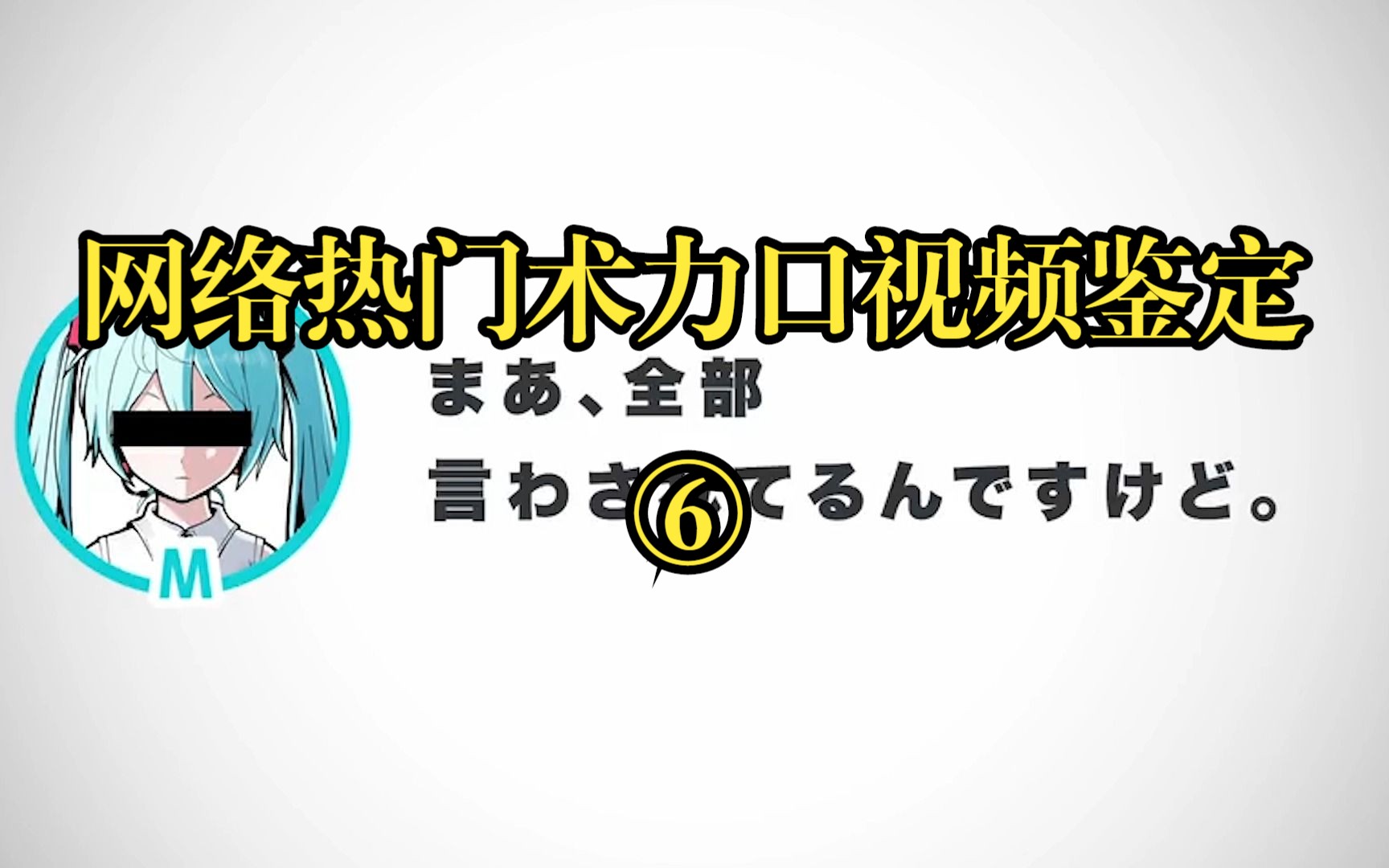 【网络热门术力口视频鉴定】⑥ 优雅的将 V家 跟 中V 开除哔哩哔哩bilibili