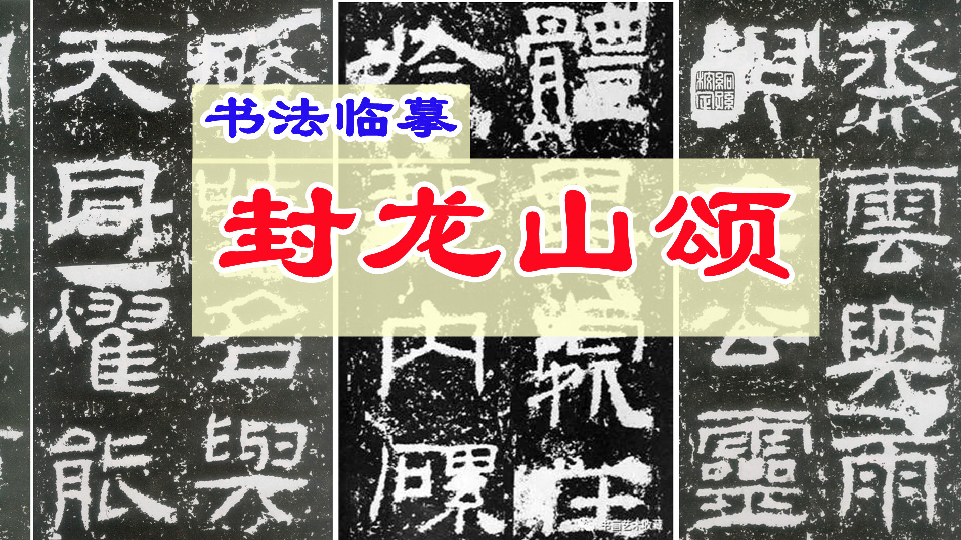 学习隶书不可或缺的好资料——《封龙山颂》,临摹示范,谢谢支持哔哩哔哩bilibili