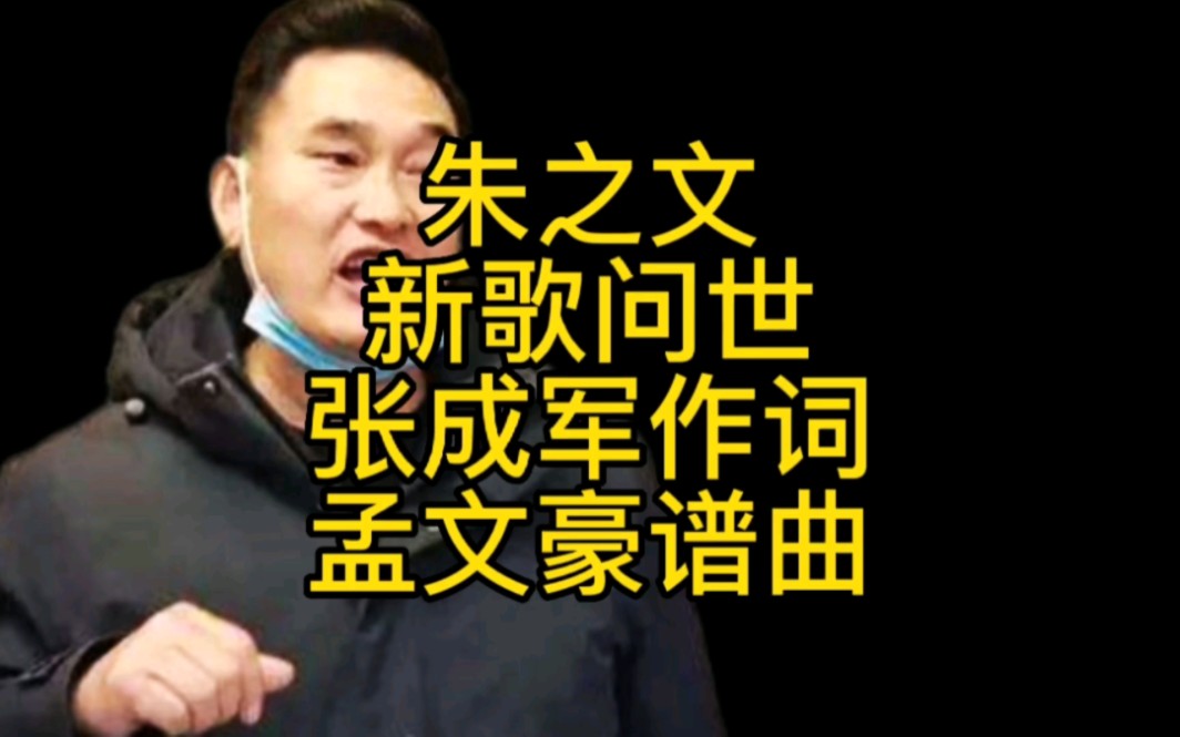 大衣哥新歌来了,朱之文助理张成军作词,新时代农民哔哩哔哩bilibili