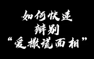 Video herunterladen: 如何快速辨别“爱撒谎面相”