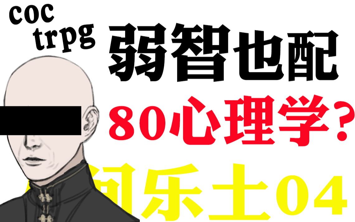 【克苏鲁跑团|人间乐土04】弱智也配80心理学???哔哩哔哩bilibili