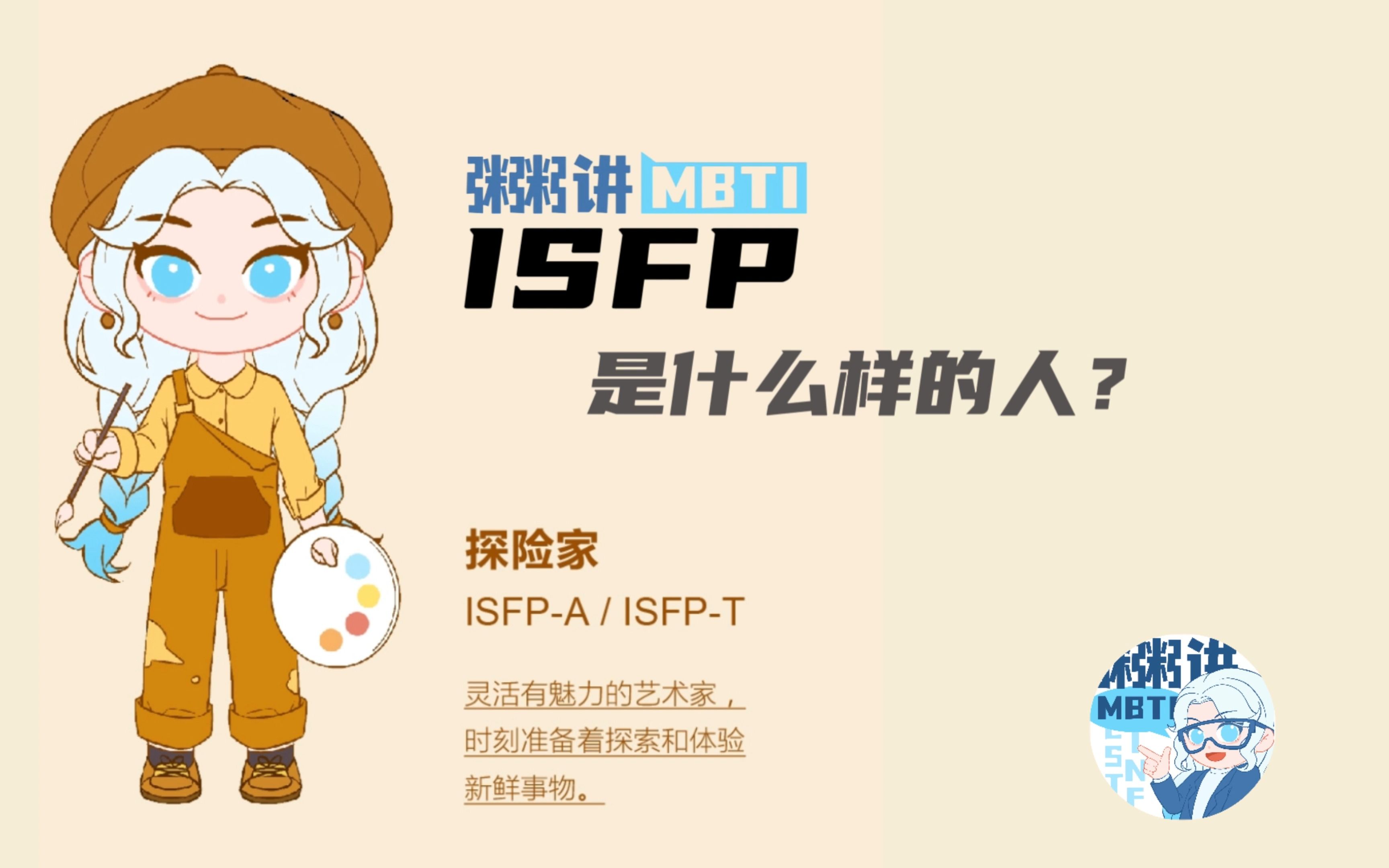 ISFP是什么样的人?哔哩哔哩bilibili