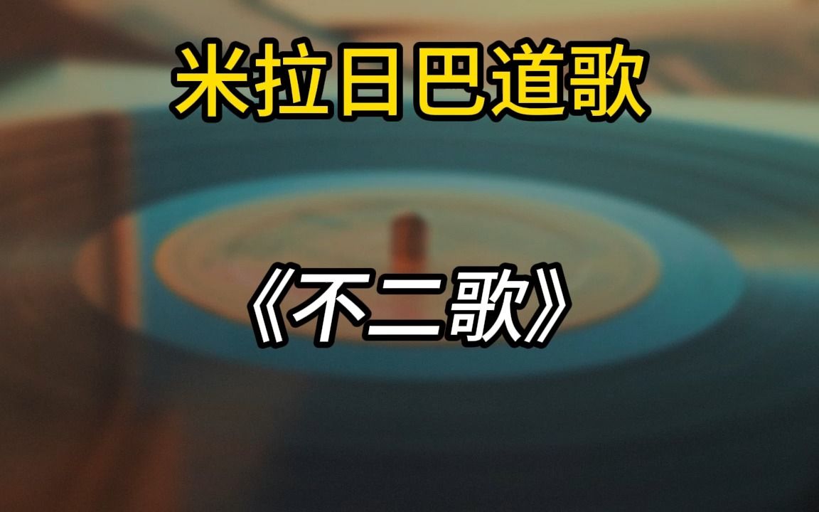 小河 《米拉日巴道歌》不二歌哔哩哔哩bilibili