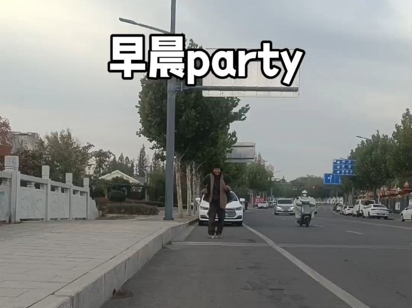 早晨party #街舞#hiphop#袁刚#灵魂舞者哔哩哔哩bilibili