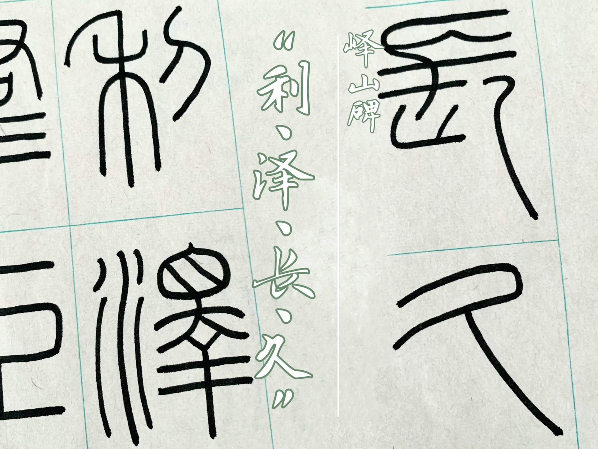 【篆书】峄山碑-利泽长久