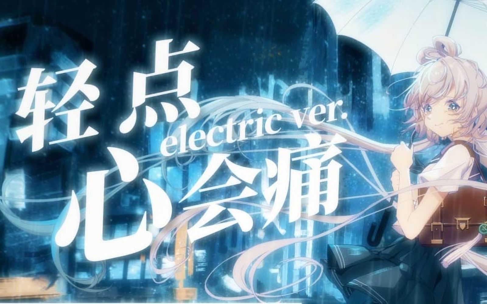 [图]【洛天依原创】轻点，心会痛(electric ver.)——就在我心中轻轻走过