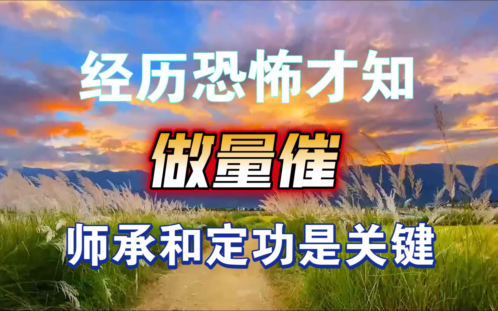 用我的经历告诉你:做量催为何要有师承,还要有修为和定功!哔哩哔哩bilibili