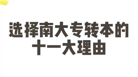 江苏专转本领跑者南大专转本,良心机构,上岸首选!哔哩哔哩bilibili