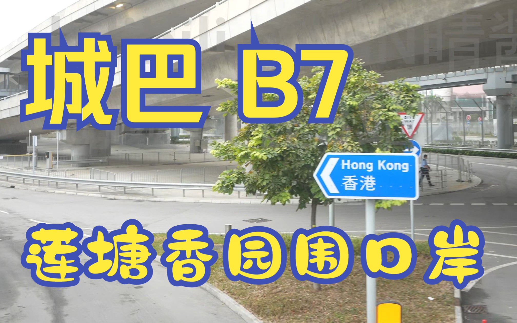 [图]【全面通关】城巴 B7 莲塘香园围口岸-上水 前方展望 PoV