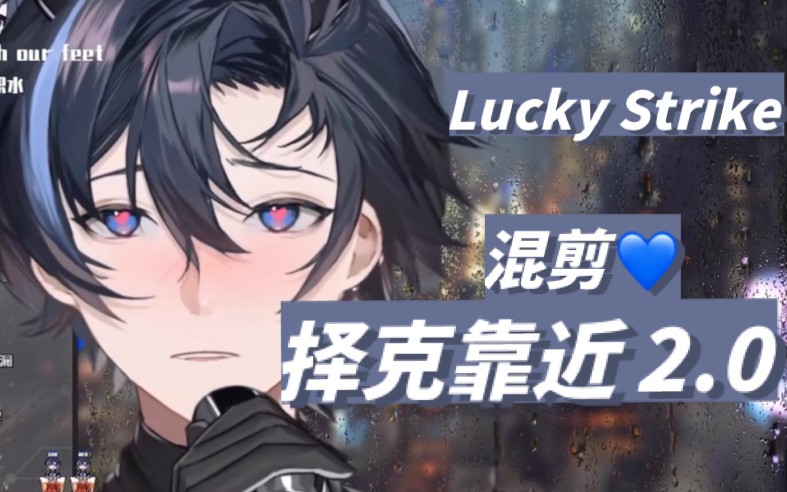 【择克Zayk/混剪/放电】「你像Lucky Strike般让人欲罢不能」生贺特辑:择克靠近2.0哔哩哔哩bilibili