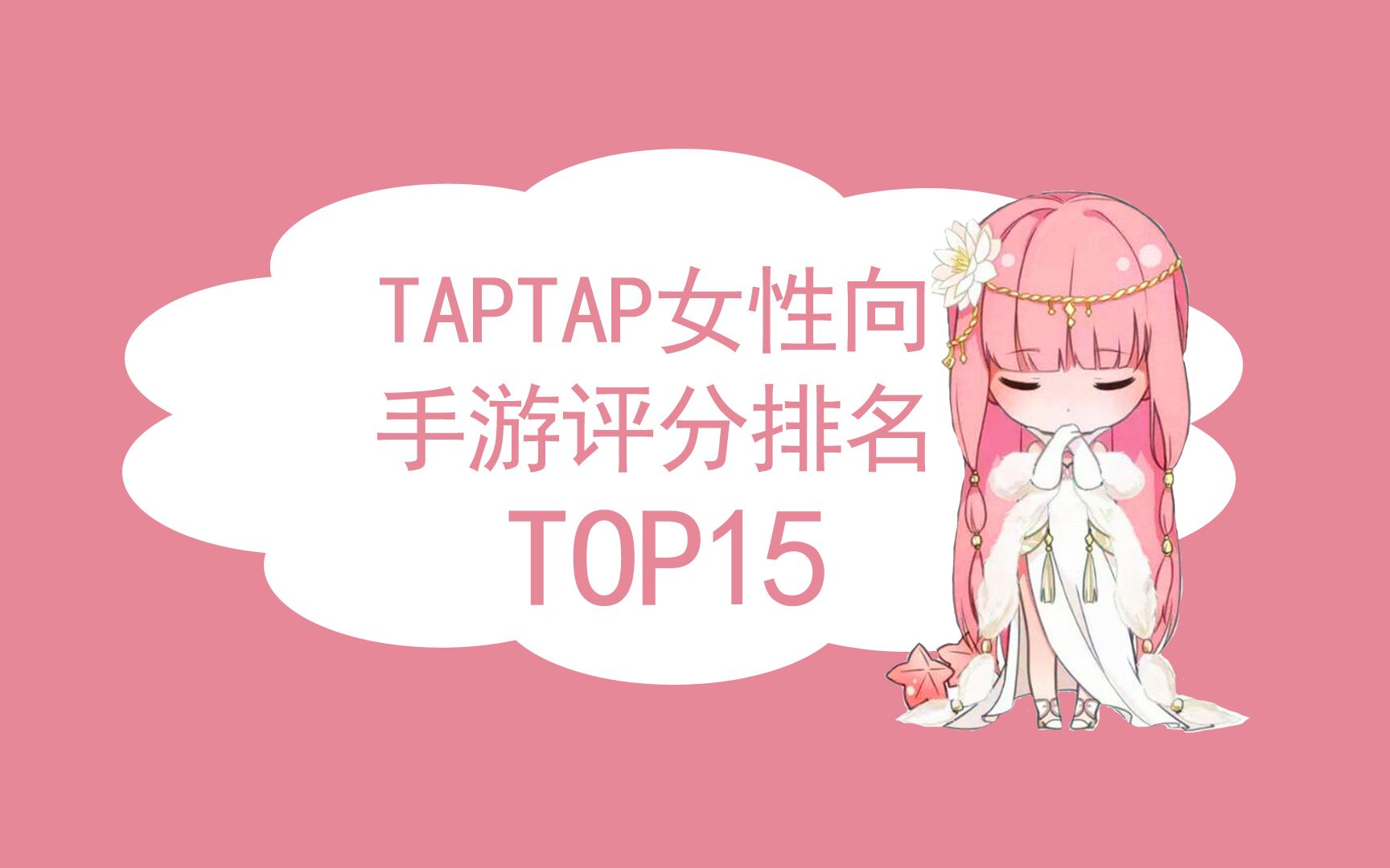 [图]【盘点排名】女性向手游TapTap评分TOP15，猜猜第一名是谁？