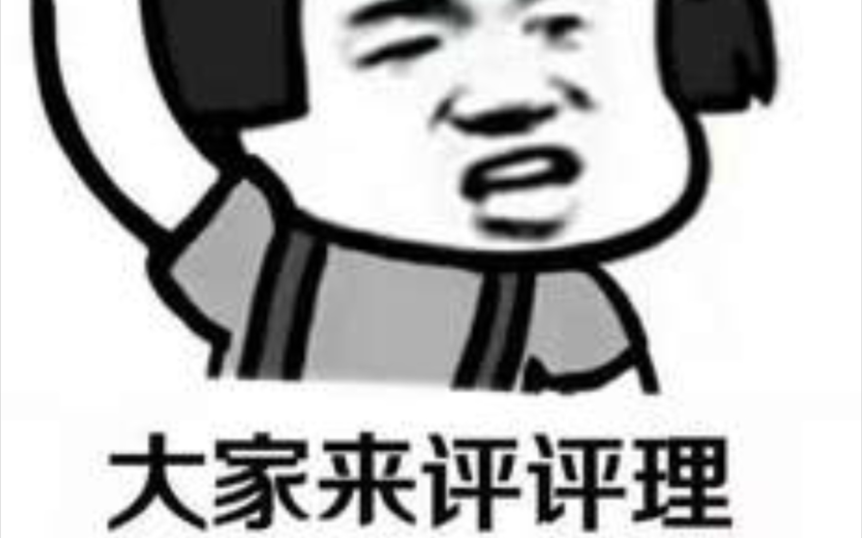 大家进来评评理