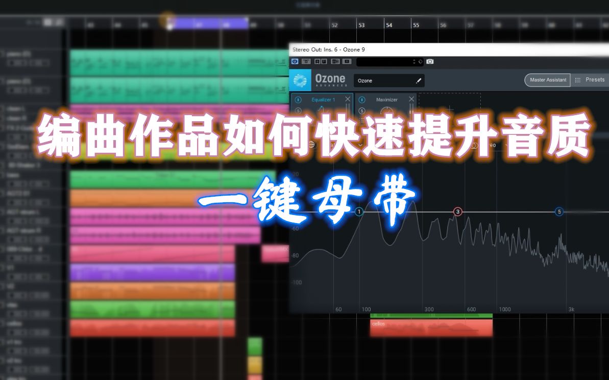 [图]编曲之后一键母带让你做出更好的音质（新手必学）