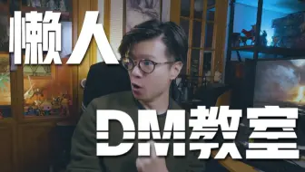 【TRPG教室】懒人DM教室-怎么让玩烂的遭遇变有趣
