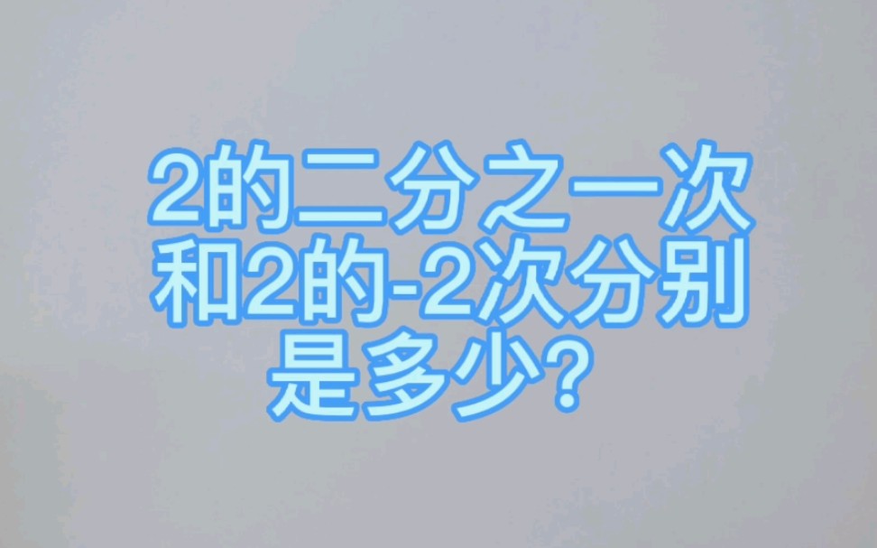 2的二分之一次和2的2次分别是多少?哔哩哔哩bilibili