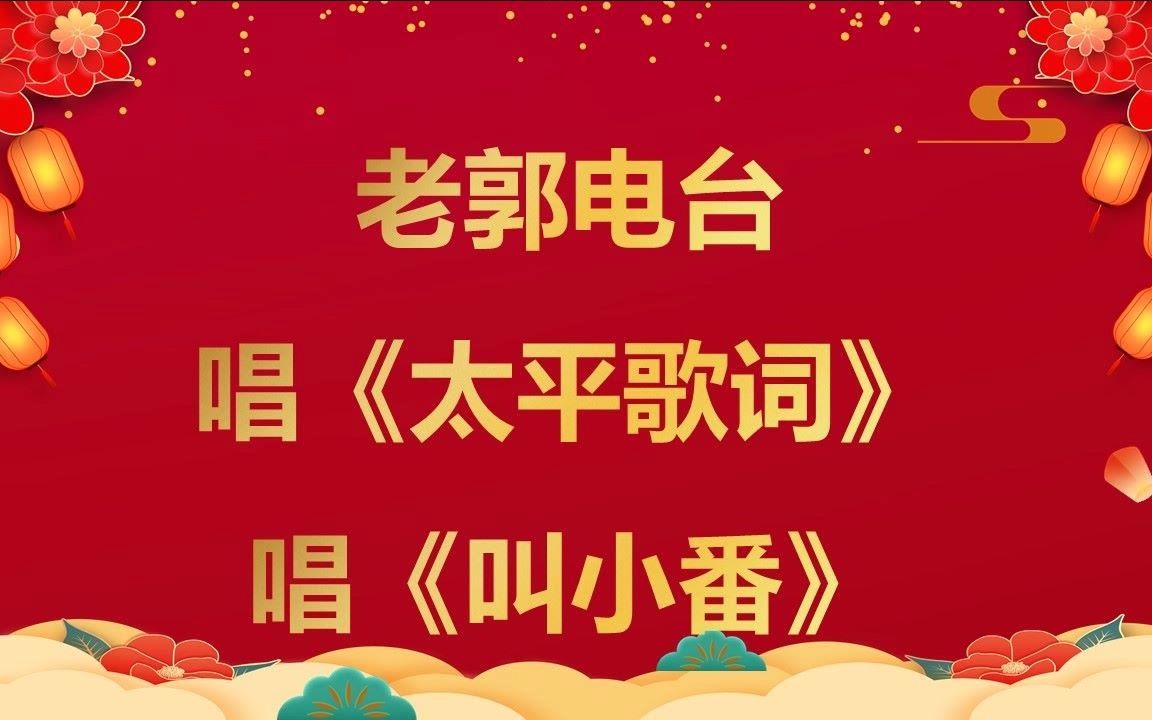 老郭电台 太平歌词及四郎探母郭德纲唱的太好了