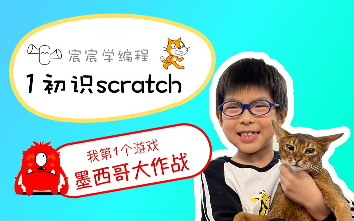 [图]【宸宸学编程】1 初识scratch&我的第一个小游戏《墨西哥大作战》