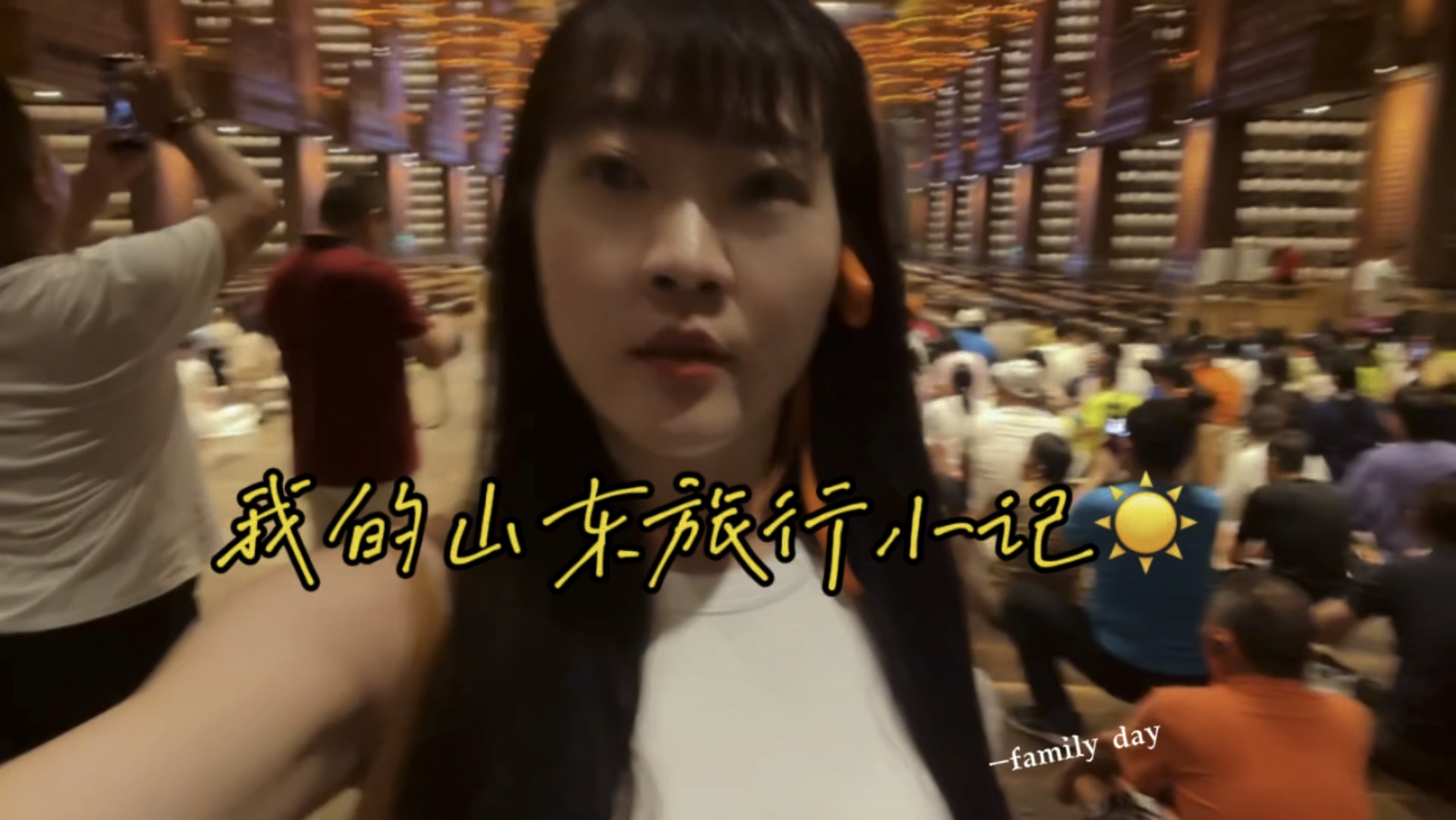 我的旅行日记|山东之行familyday