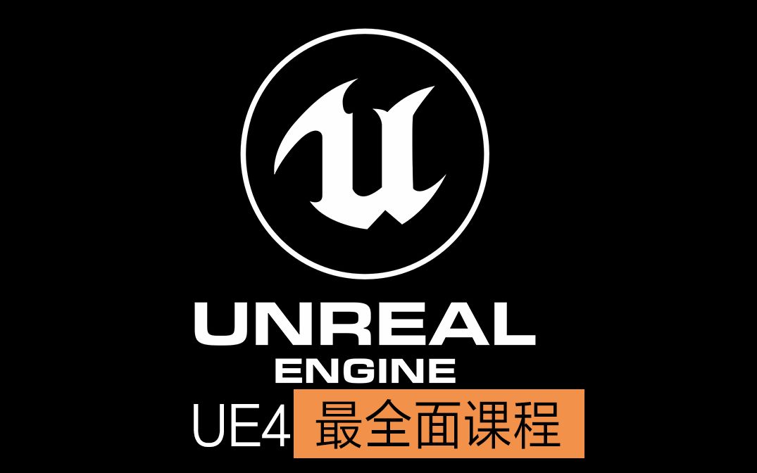 【虚幻4】UE4游戏关卡、材质、地形、渲染、灯光、蓝图、Niagara粒子特效、骨骼绑定、游戏买量视频哔哩哔哩bilibili