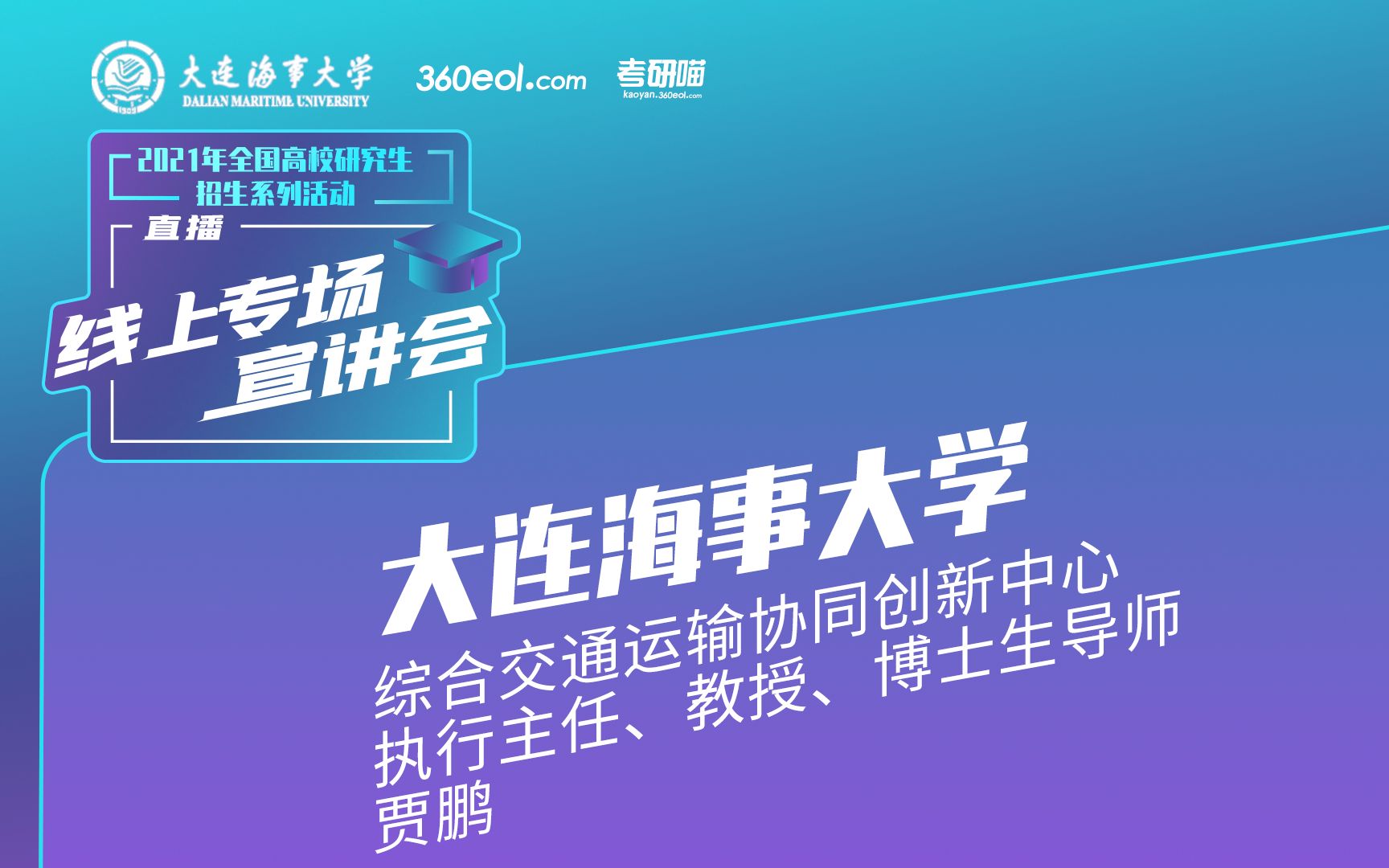 【考研喵】2021年研究生招生宣讲会:大连海事大学综合交通运输协同创新中心 | 主讲人:贾鹏(执行主任、教授、博士生导师)哔哩哔哩bilibili