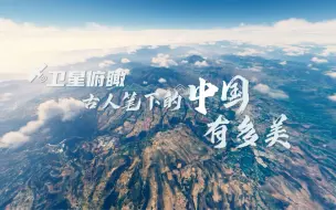 Descargar video: 绝美！卫星视角下的江山如画