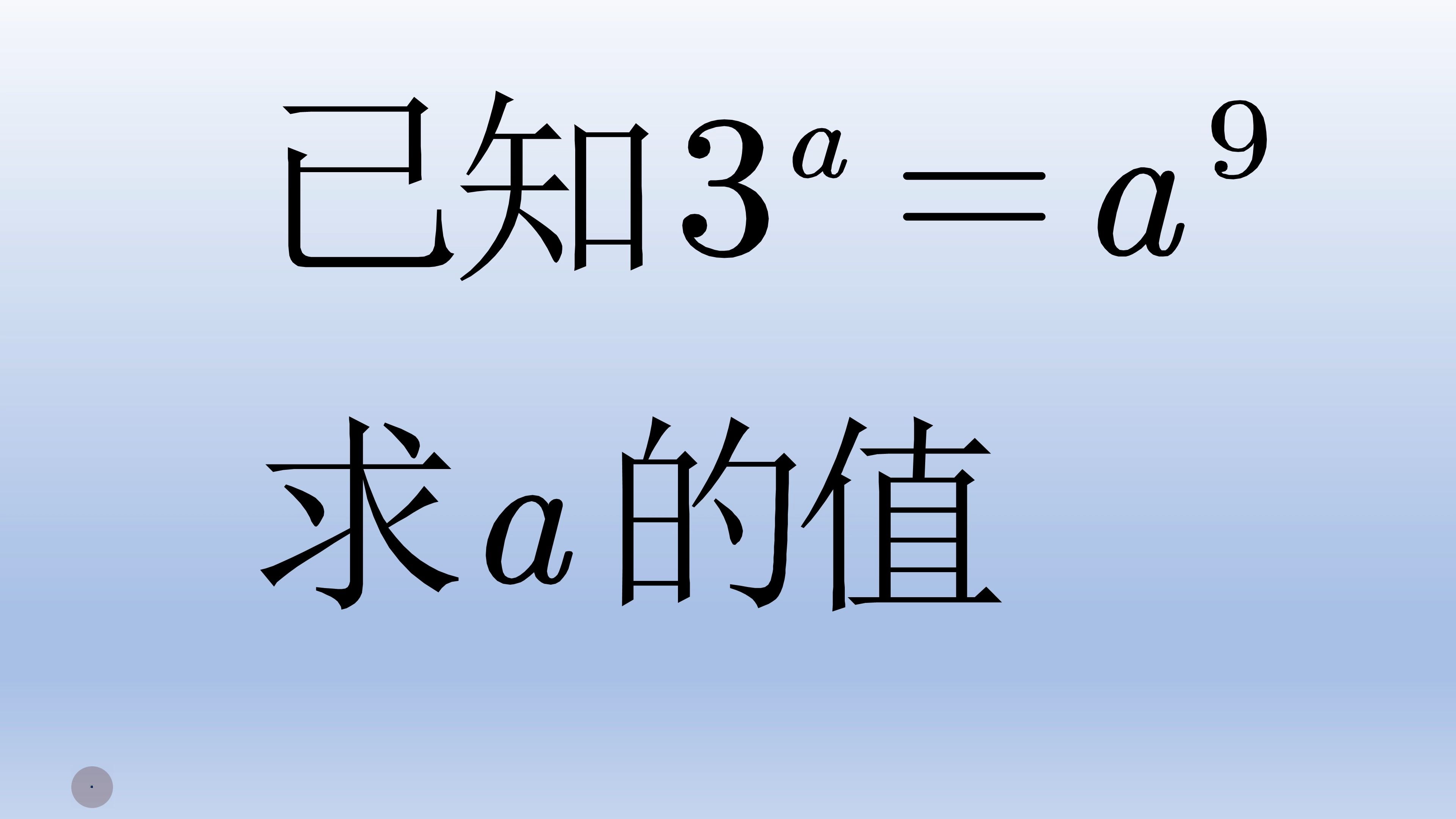 初中数学解方程,未知数在底数和指数位置哔哩哔哩bilibili