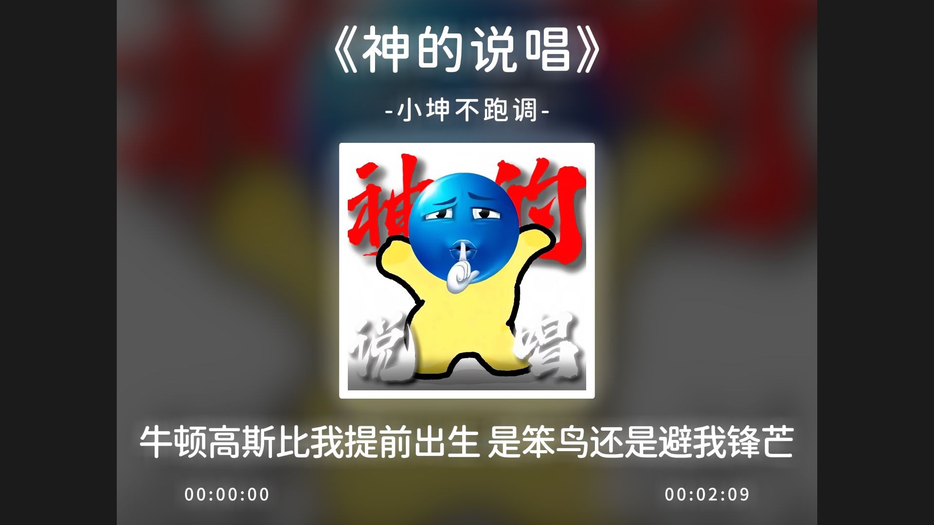 《神的说唱》完整版，蓝豆进行曲，废话文学！