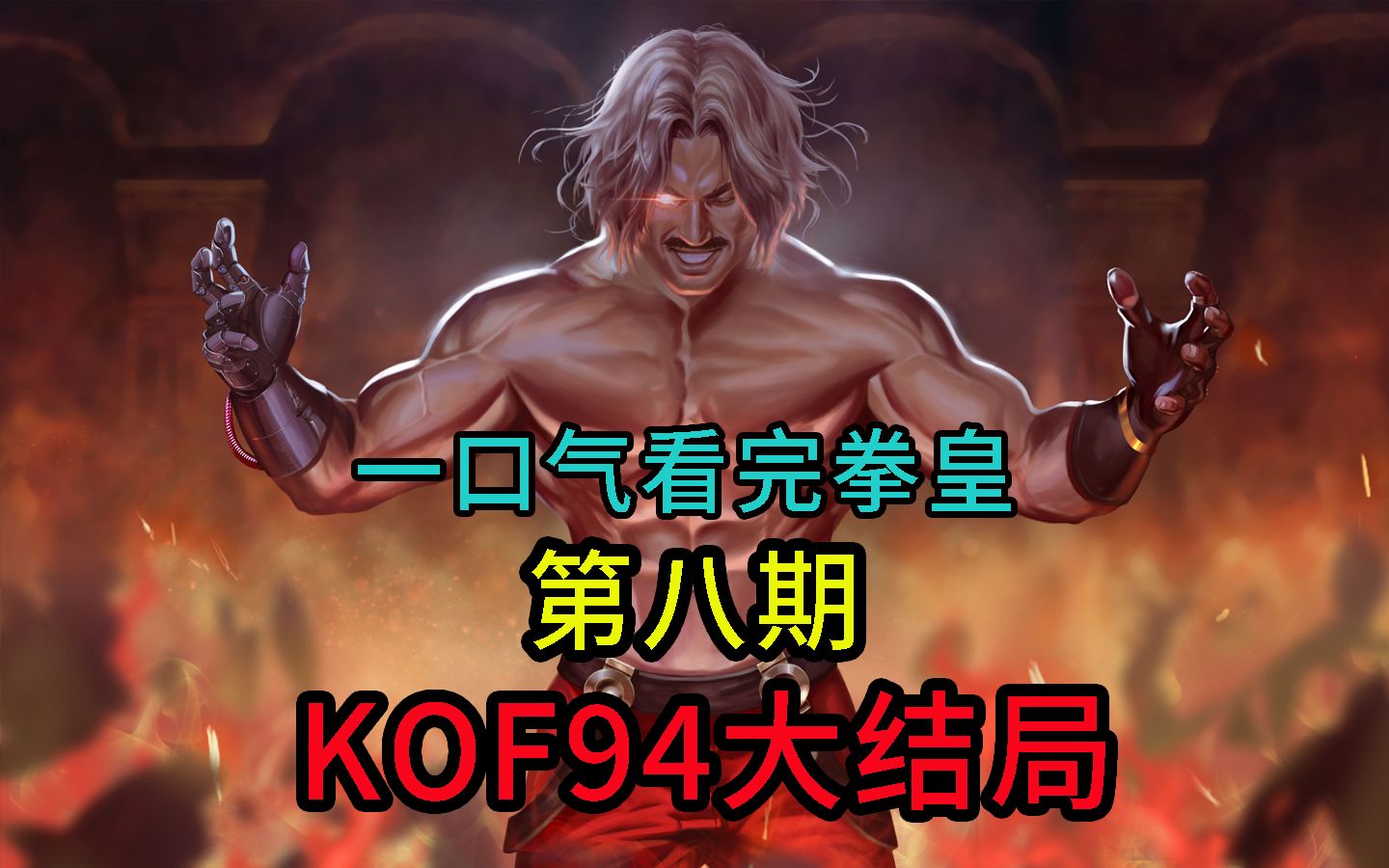 一口气看完拳皇第八期kof94大结局卢卡尔之死