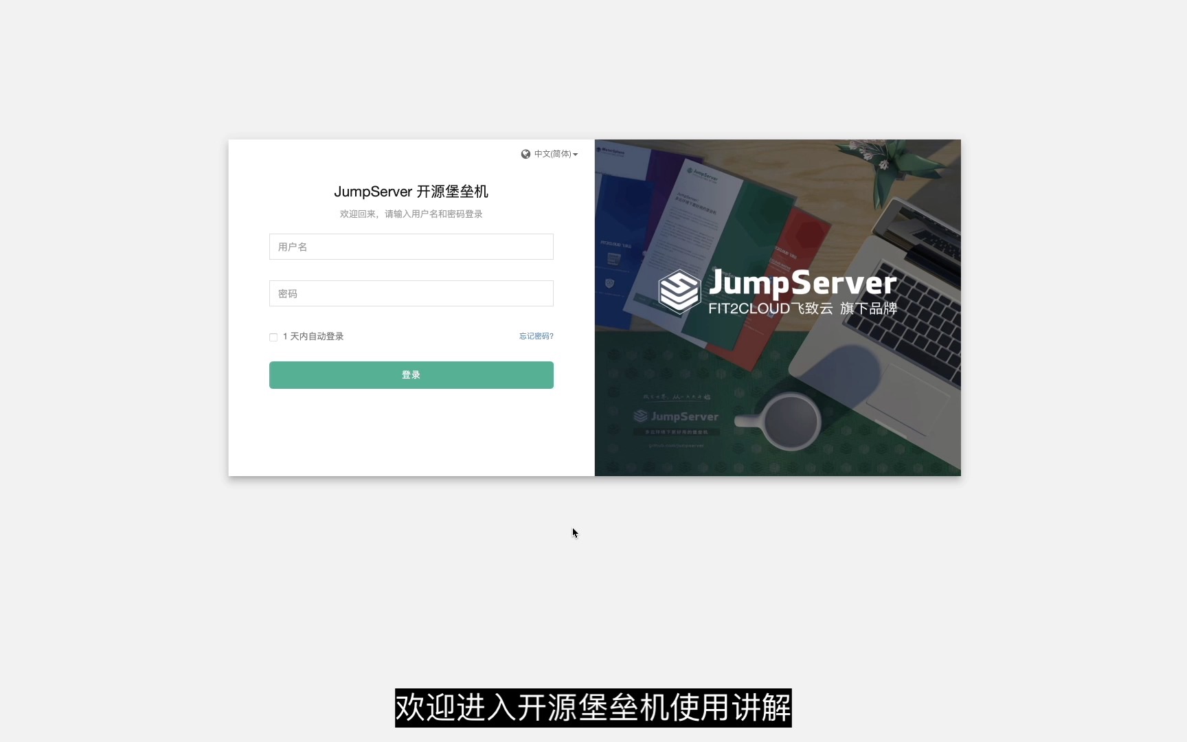 Jumpserver保垒机(跳板机)使用解说哔哩哔哩bilibili