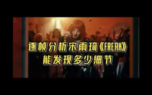 Download Video: 逐帧看宋雨琦《FREAK》的mv，能发现多少细节