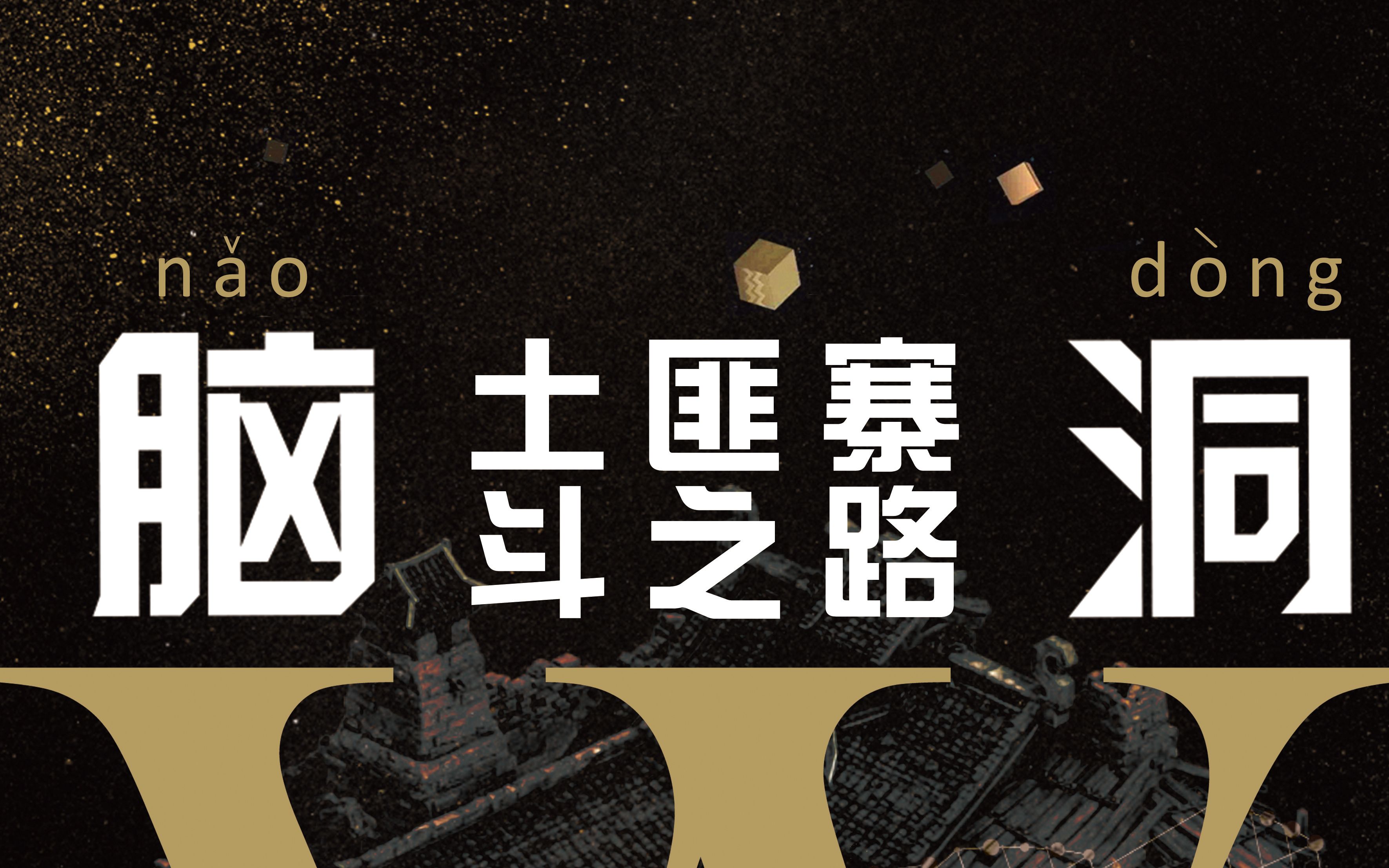 【翼之声】《土匪寨斗之路》全一期(bl)【中抓·广播剧】