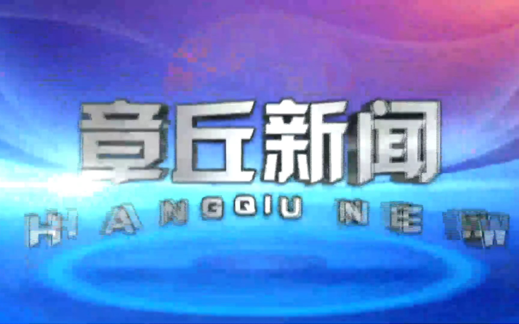 【县市区时空(105)】济南ⷧ려𘘣€Š章丘新闻》片头+片尾(2023.4.27)哔哩哔哩bilibili