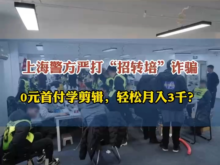 上海警方已打掉“招转培”诈骗犯罪团伙12个,抓获犯罪嫌疑人400余人哔哩哔哩bilibili