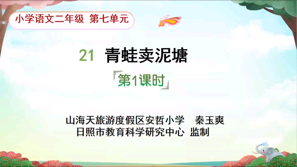 二年级下册语文第七单元《青蛙卖泥塘》哔哩哔哩bilibili