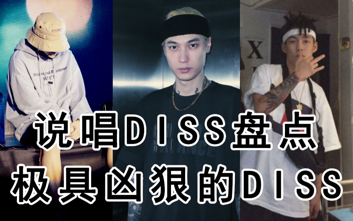 【中文说唱】盘点那些杀伤力极强的Diss!你最爱的是哪首?哔哩哔哩bilibili