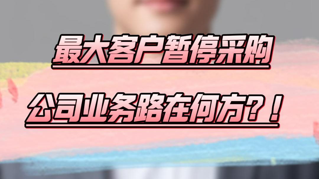 最大客户暂停采购公司业务路在何方？！-星网宇达（上）