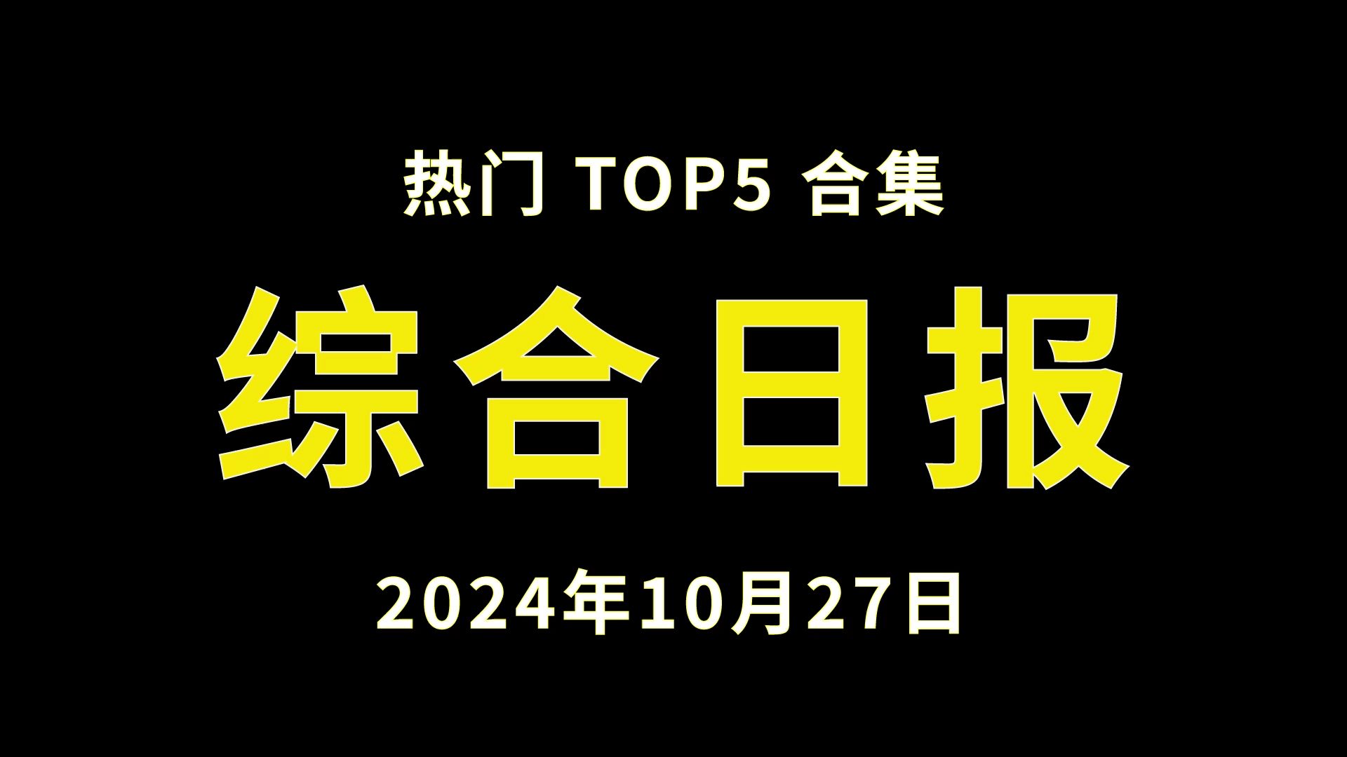 【综合】60秒看热门2024年10月27日哔哩哔哩bilibili